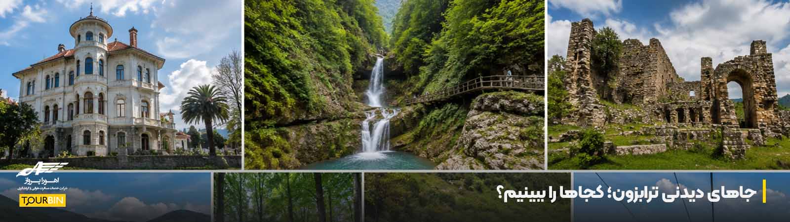 جاهای دیدنی ترابزون